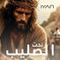 Iyan Taht El Salib (Rearranged)