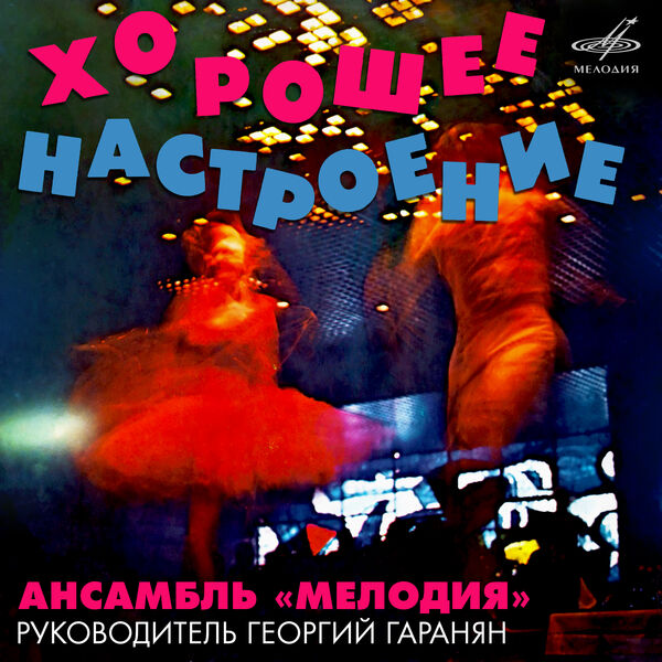 Melodiya Ensemble|Хорошее настроение Melodiya Ensemble|Хорошее настроение