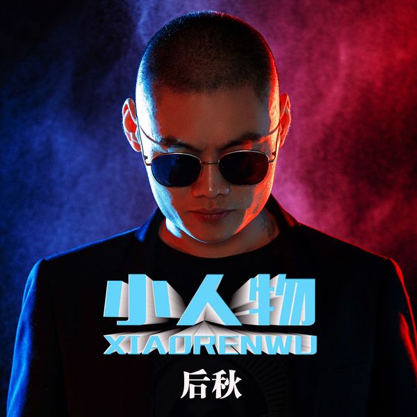 后秋|小人物 (DJ何鹏版) 后秋|小人物 (DJ何鹏版)
