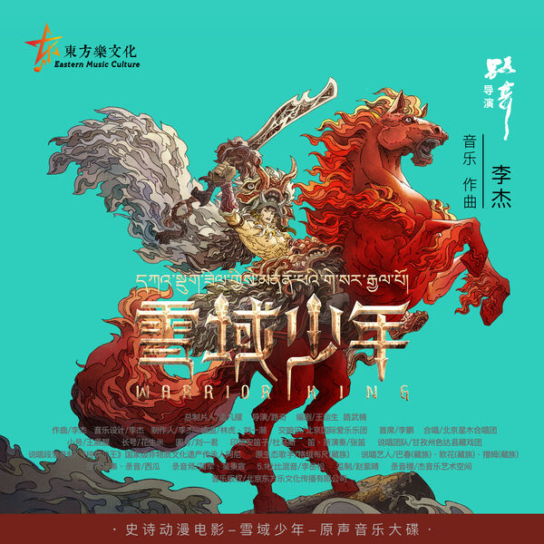 《雪域少年》动画电影原声大碟, 李杰- Qobuz