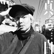 真っ白, 藤井 風 - Qobuz
