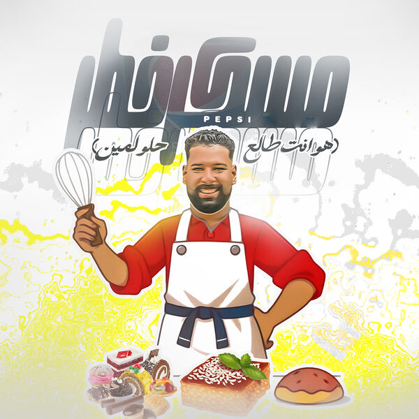 Pepsi|مسكر خطر (هو انت طالع حلو لمين) Pepsi|مسكر خطر (هو انت طالع حلو لمين)