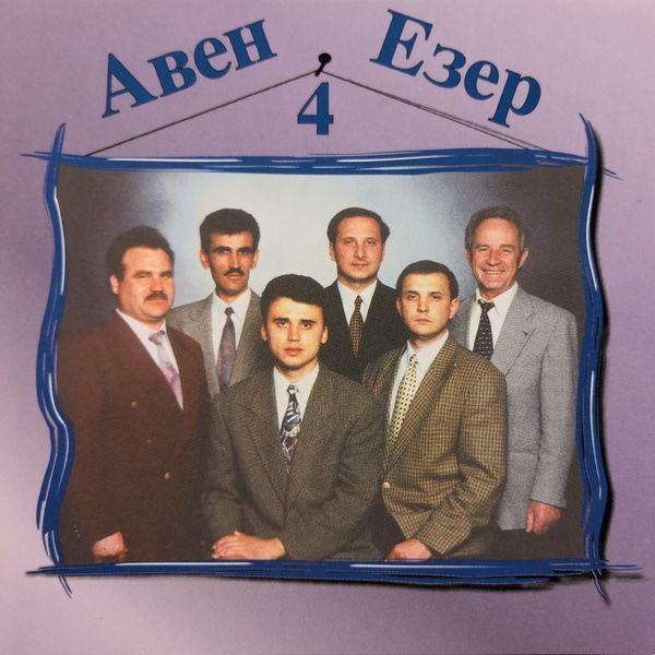 Авен - Езер - Авен - Езер 4 Авен - Езер - Авен - Езер 4
