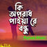 Parvez Khan Ki Oporadh Paiyya Re Bondhu