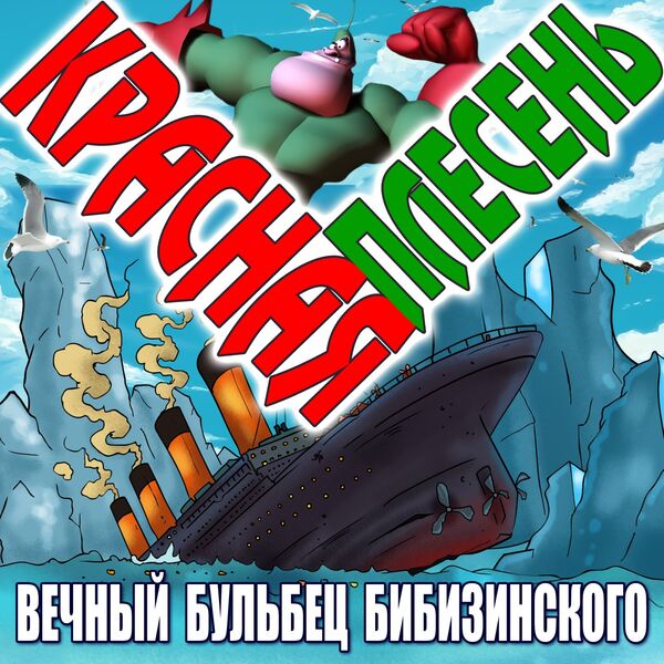 Красная Плесень|Вечный бульбец Бибизинского Красная Плесень|Вечный бульбец Бибизинского