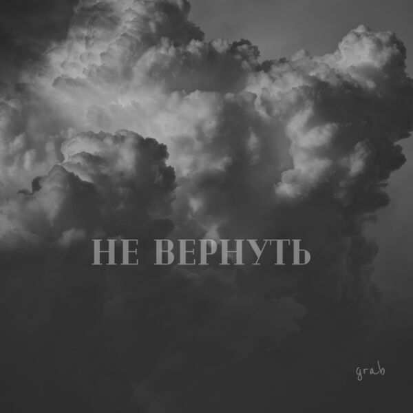 gRAB|Не вернуть gRAB|Не вернуть