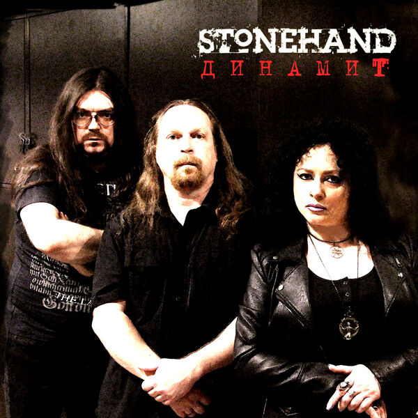 Stonehand|Динамит (Radio Edit)