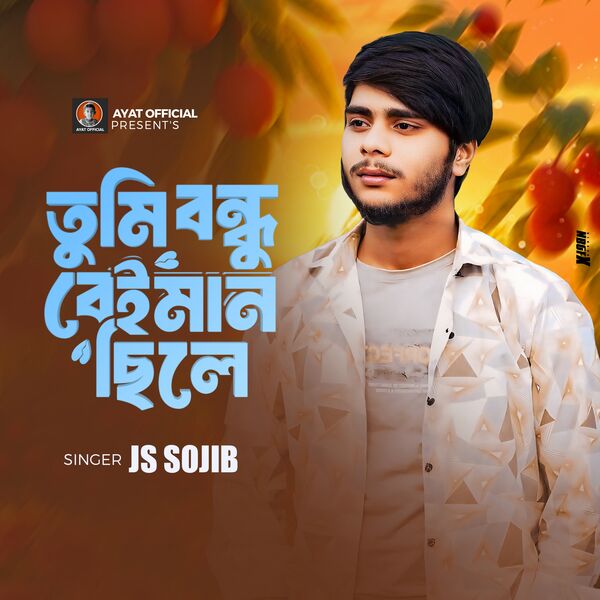 JS SOJIB|Tumi Bondhu Beiman Chile JS SOJIB|Tumi Bondhu Beiman Chile
