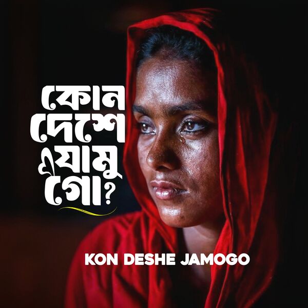 Rohima Khatun|Kon Deshe Jamogo Rohima Khatun|Kon Deshe Jamogo