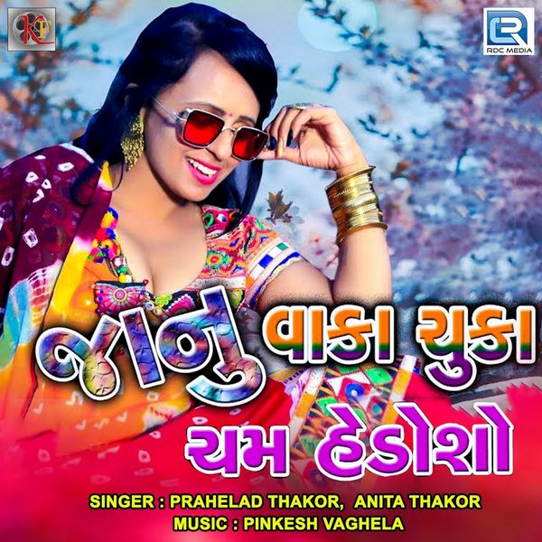 Prahelad Thakor, Anita Thakor - Janu Vaka Chuka Cham Hedoso Prahelad Thakor, Anita Thakor - Janu Vaka Chuka Cham Hedoso