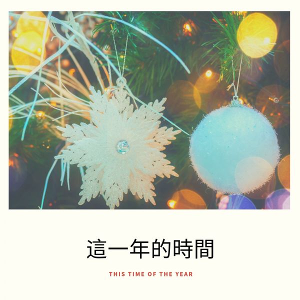 Various Artists - 這一年的時間 (This Time of the Year) Various Artists - 這一年的時間 (This Time of the Year)