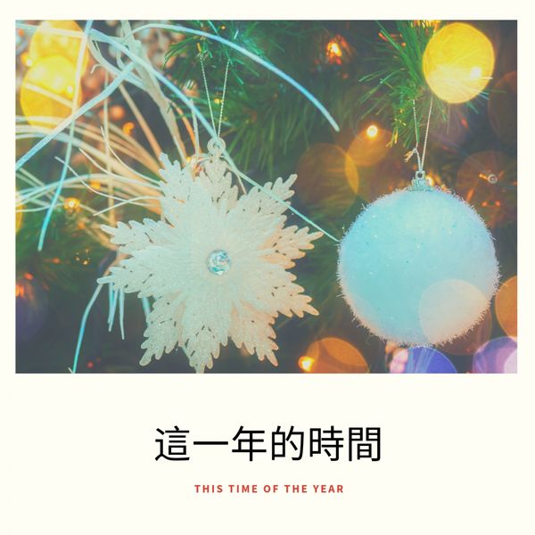 Various Artists|這一年的時間  (This Time of the Year)