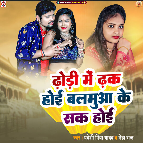 Pradeshi Piya Yadav|Dhodhi Me Dhak Hoi Balamuaa Ke Sak Hoi Pradeshi Piya Yadav|Dhodhi Me Dhak Hoi Balamuaa Ke Sak Hoi