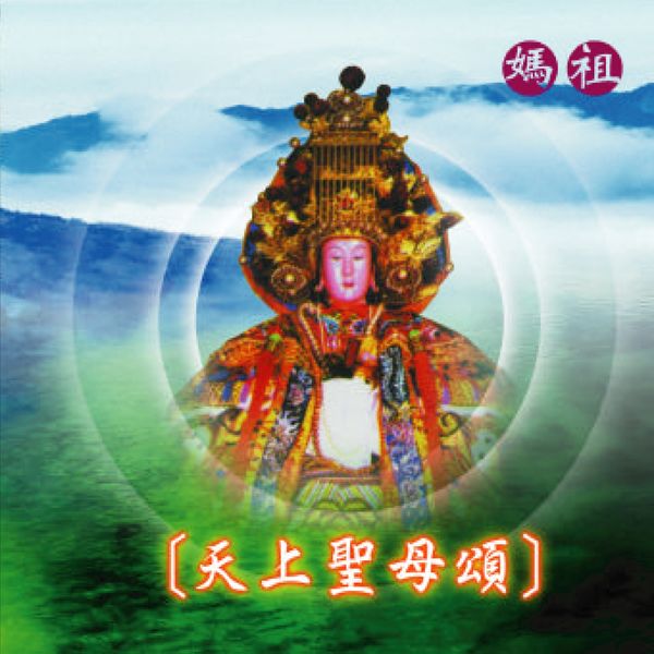 Album 天上聖母頌 林淑娟 林正明 Qobuz Download And Streaming In High Quality