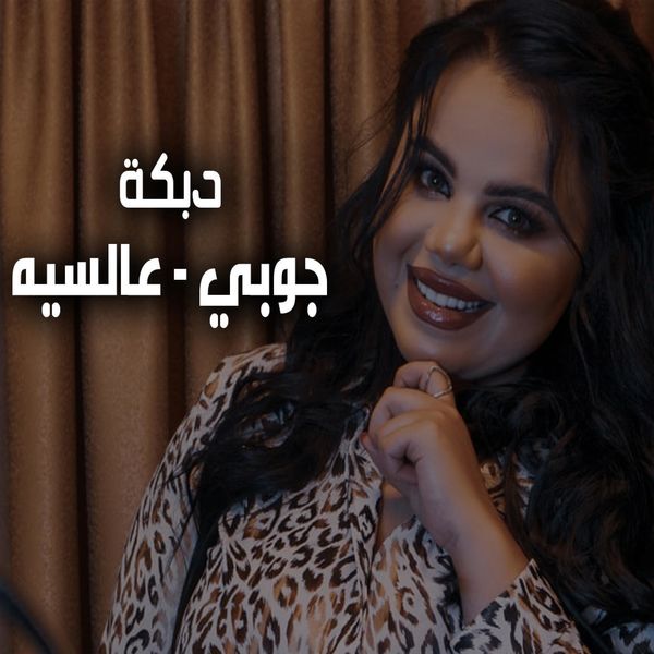 دبكات بنات سكسي 