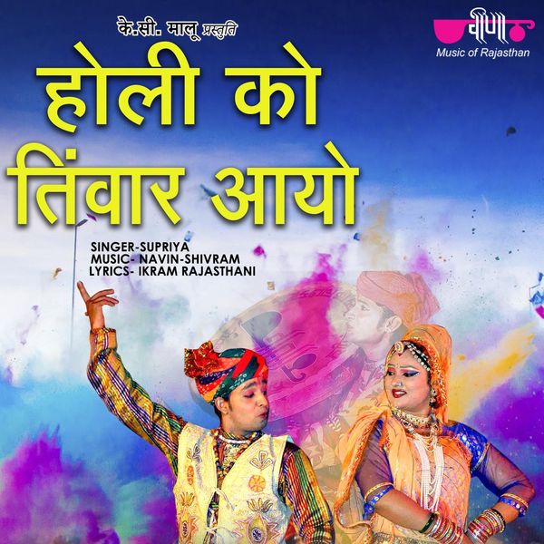 Supriya - Holi KO Tiwar Aayo Supriya - Holi KO Tiwar Aayo