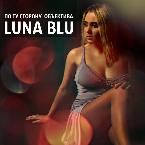 Luna Blu|По ту сторону объектива Luna Blu|По ту сторону объектива