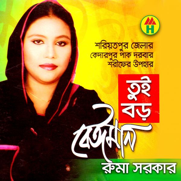 Ruma Sarkar|Tui Boro Beiman