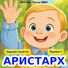 Детские Песни МИУ Аристарх Здравствуйте Привет