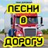 Паха Дорожный Песни в Дорогу