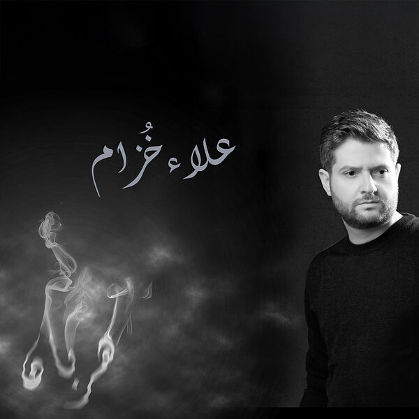 علاء خزام|هربان علاء خزام|هربان