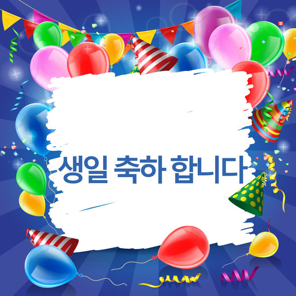 생일 축하 합니다 - 생일 축하 합니다 생일 축하 합니다 - 생일 축하 합니다