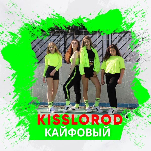 KISSLOROD - Кайфовый KISSLOROD - Кайфовый