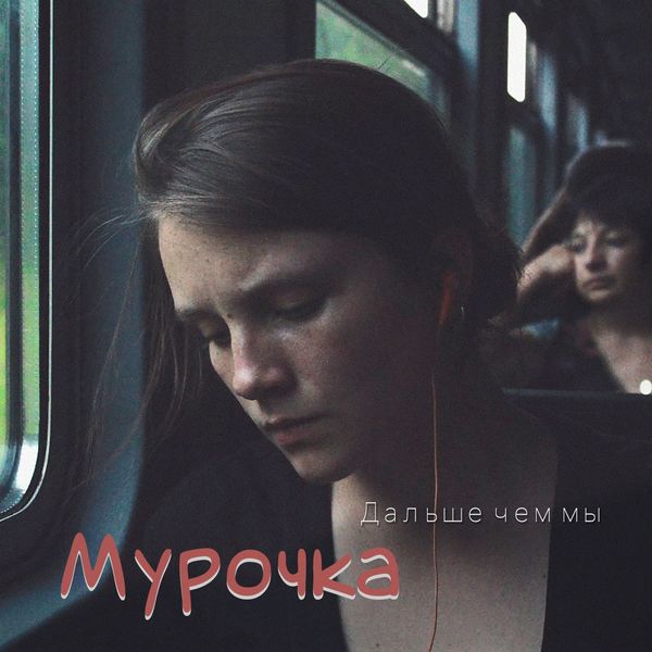 Мурочка|Дальше чем мы Мурочка|Дальше чем мы