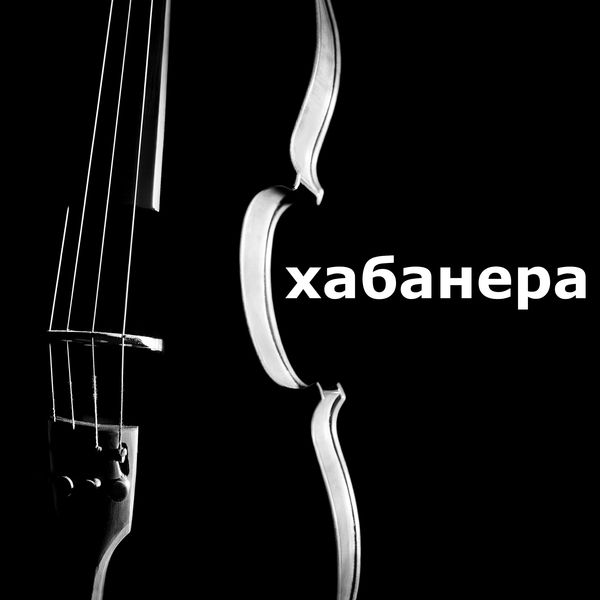 хабанера - хабанера хабанера - хабанера