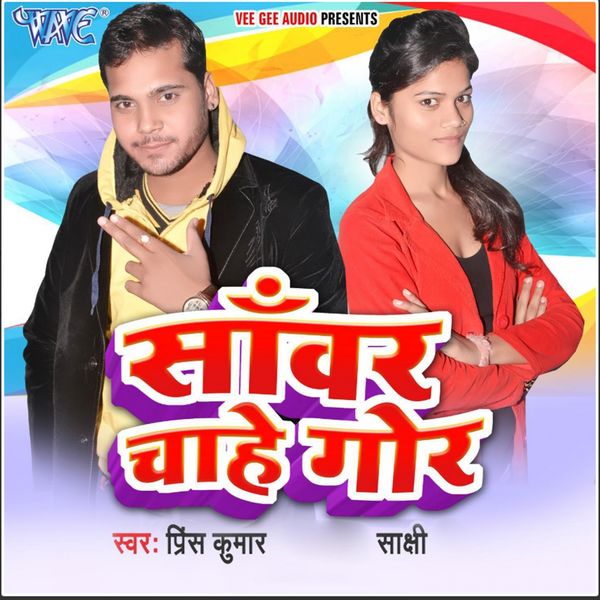 Prince Kumar, Shakshi - Sawar Chahe Gor Prince Kumar, Shakshi - Sawar Chahe Gor