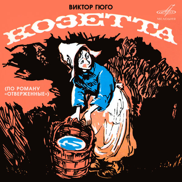 Юрий Яковлев|"Козетта" по роману "Отверженные" Юрий Яковлев|"Козетта" по роману "Отверженные"