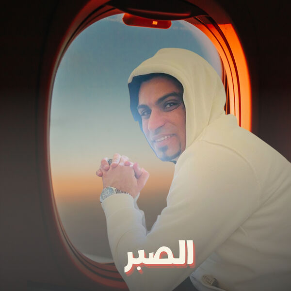 احمد عادل كروان الصعيد|الصبر (Live) احمد عادل كروان الصعيد|الصبر (Live)