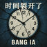 BANG IA 时间裂开了