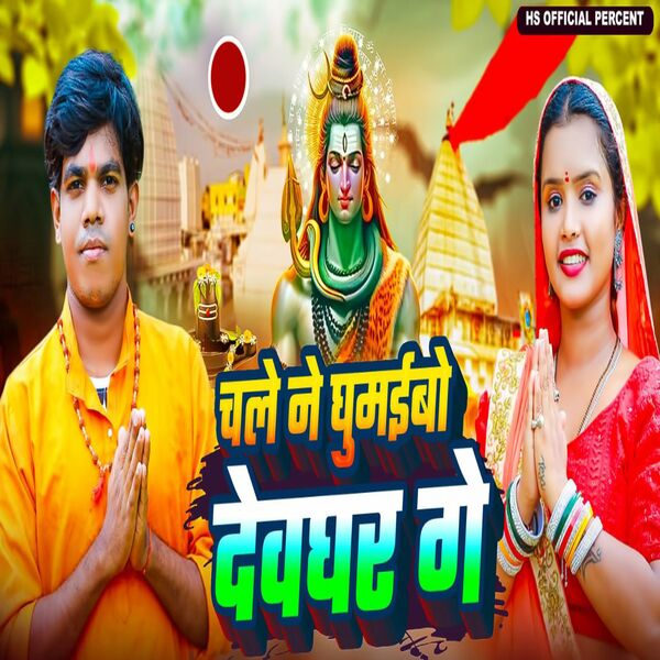 Raj Bihari|Chale Na Ghumavo Devghar Ge Raj Bihari|Chale Na Ghumavo Devghar Ge