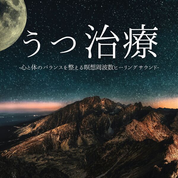 再生の音|うつ治療:心地いい休息周波数ヒーリング・睡眠リズム整える自律神経調和 再生の音|うつ治療:心地いい休息周波数ヒーリング・睡眠リズム整える自律神経調和