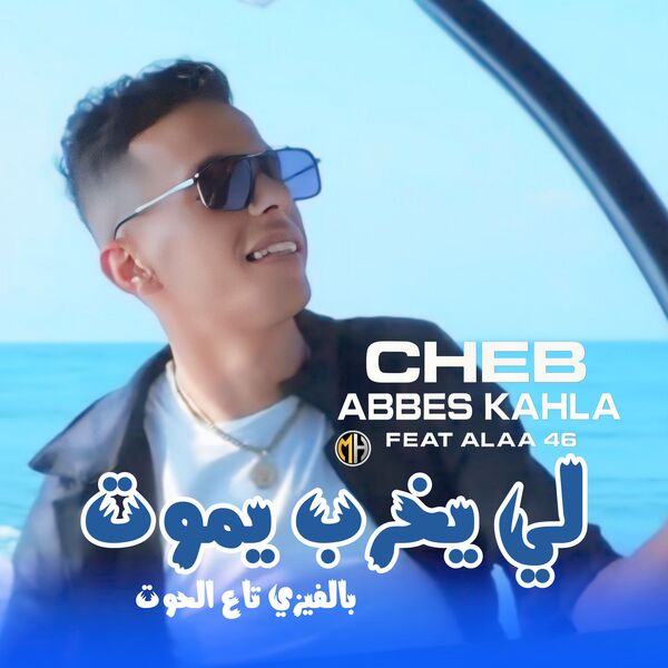 cheb abbes kahla|Li Ykhreb Ymout Bel Visé Ta3 L7out cheb abbes kahla|Li Ykhreb Ymout Bel Visé Ta3 L7out