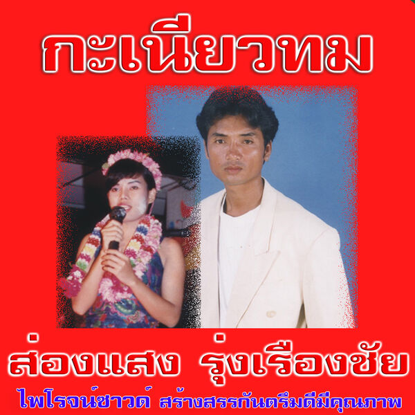 ส่องแสง รุ่งเรืองชัย|กะเนียวทม ส่องแสง รุ่งเรืองชัย|กะเนียวทม
