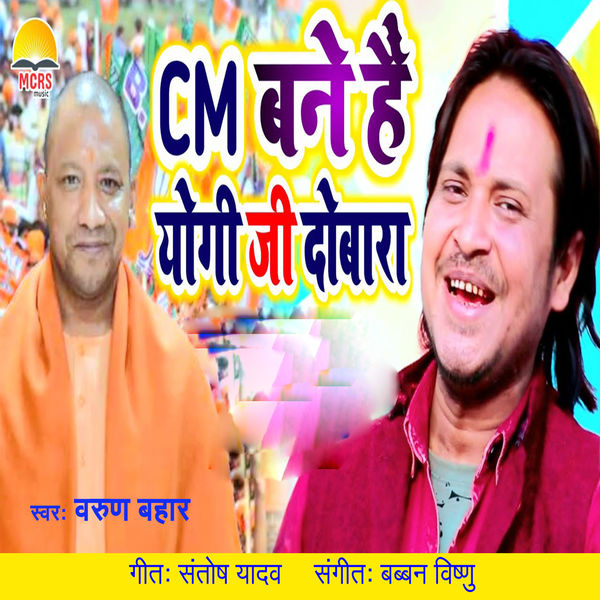 Varun Bahar|CM Bane Hain Yogi Ji Dobara Varun Bahar|CM Bane Hain Yogi Ji Dobara