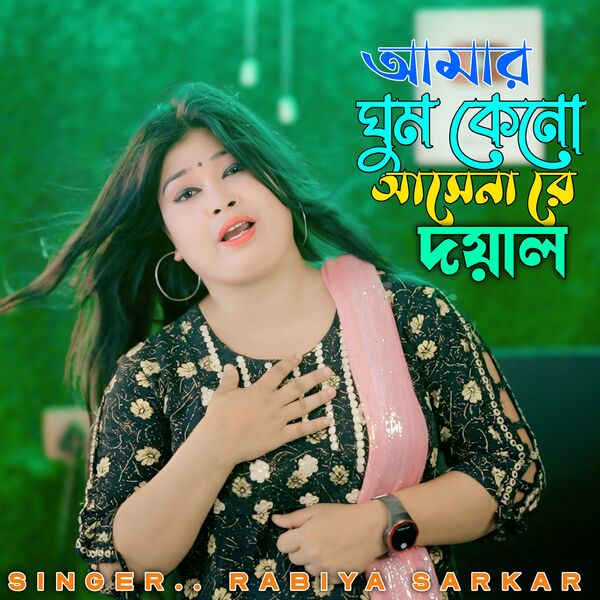 Rabiya Sarkar|Amar Ghum Keno Ashena Re Doyal Rabiya Sarkar|Amar Ghum Keno Ashena Re Doyal