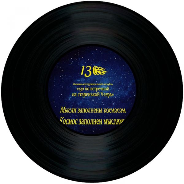 Мысли Заполнены Космосом, 130 По Встречной На Старенькой Vespa - Qobuz