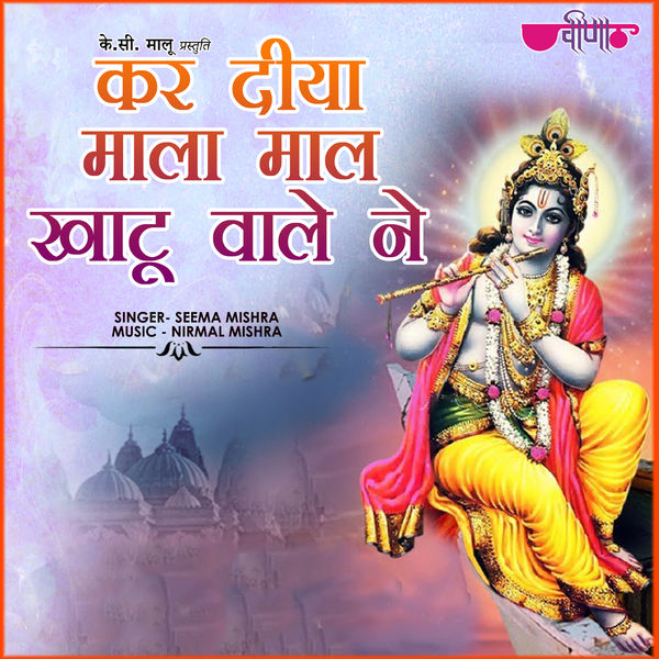Seema Mishra - Kar Diya Mala Mal Khatu Wale Ne Seema Mishra - Kar Diya Mala Mal Khatu Wale Ne