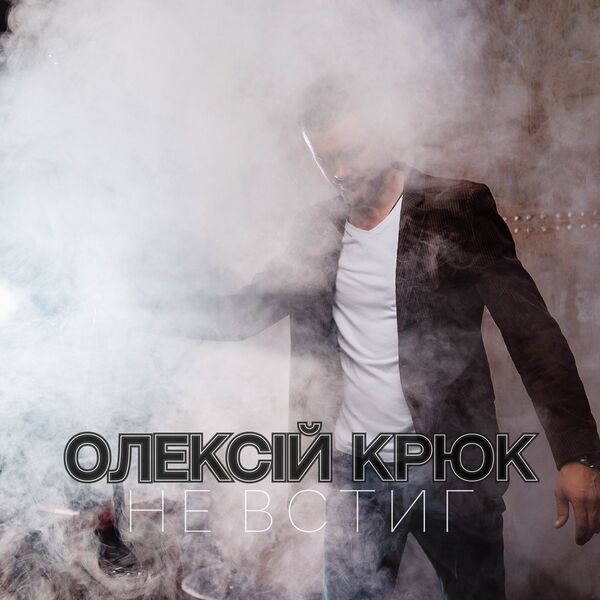 Олексій Крюк|Не встиг