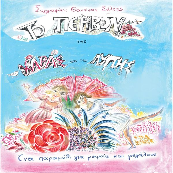 Thanasis Saltas - Το Περιβόλι Της Χαράς Και Της Λύπης (The Garden of Joy and Sadness) Thanasis Saltas - Το Περιβόλι Της Χαράς Και Της Λύπης (The Garden of Joy and Sadness)