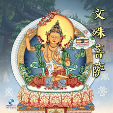 文殊菩萨, 觉慧法音合唱团- Qobuz