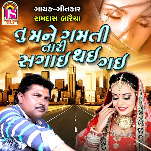 Ramdas Baria - Tu Mane Gamati Tari Sagai Thai Gai Ramdas Baria - Tu Mane Gamati Tari Sagai Thai Gai
