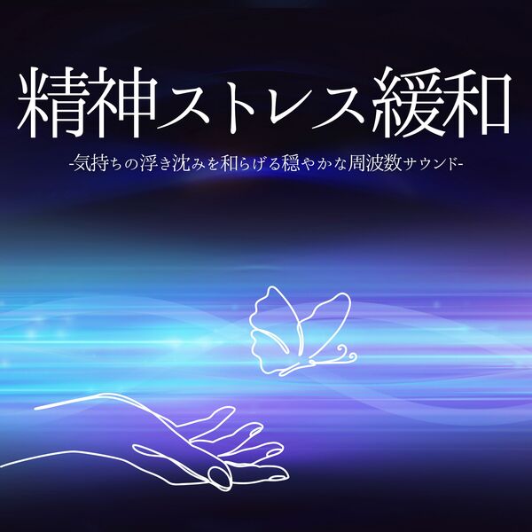 解放の周波|精神ストレス緩和:イライラ不安抑制・ゆっくり休まる心地いい周波数 解放の周波|精神ストレス緩和:イライラ不安抑制・ゆっくり休まる心地いい周波数