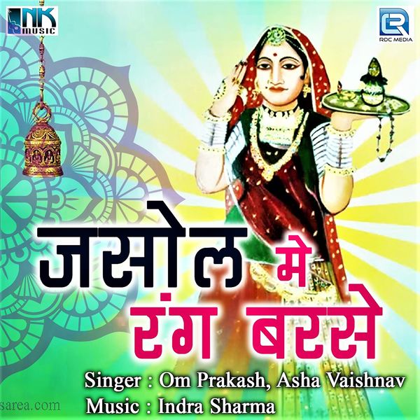 Om Prakash, Asha Vaishnav|Jasol Me Rang Barse Om Prakash, Asha Vaishnav|Jasol Me Rang Barse