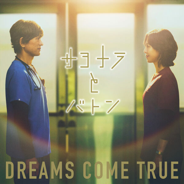 サヨナラとバトン, DREAMS COME TRUE - Qobuz