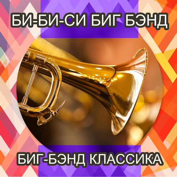 BBC Big Band - Биг-бэнд классика BBC Big Band - Биг-бэнд классика