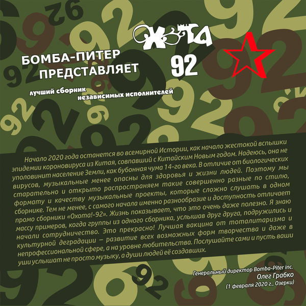 Различные исполнители - Охота 92 Различные исполнители - Охота 92